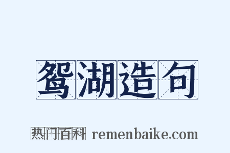 鸳湖造句是什么意思的图片